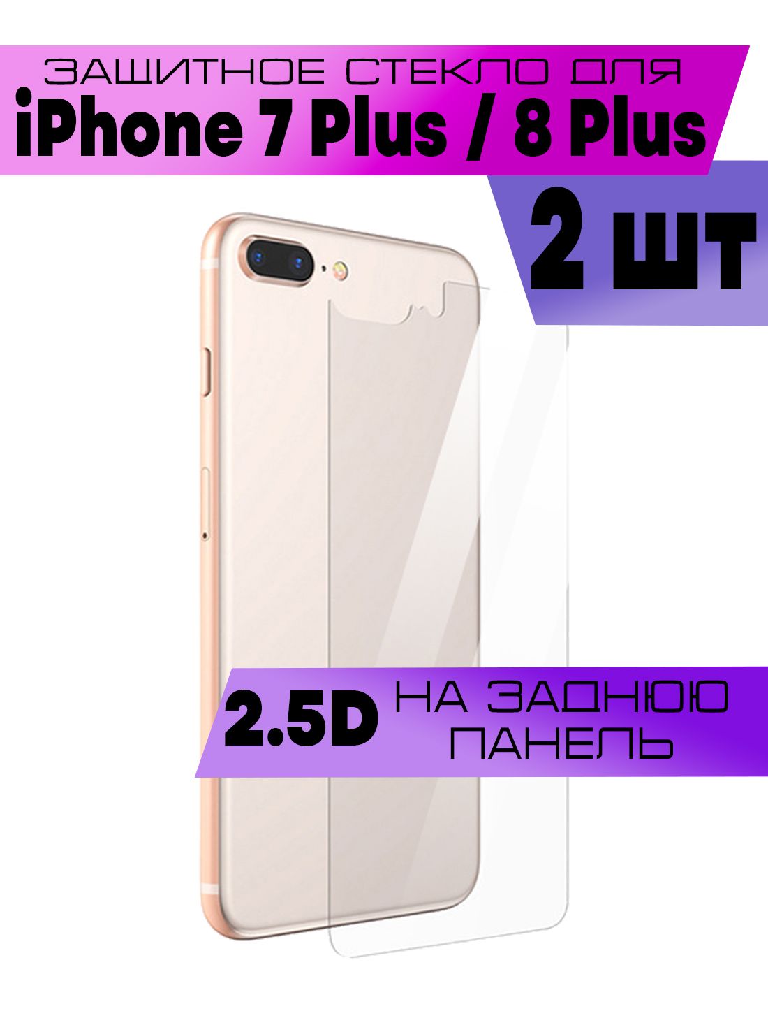 Комплект 2шт, Защитное стекло 2D для Apple iPhone 8 Plus, 7 Plus, Айфон 8  Плюс, 7 Плюс (плоское, на заднюю панель) - купить с доставкой по выгодным  ценам в интернет-магазине OZON (996611590)