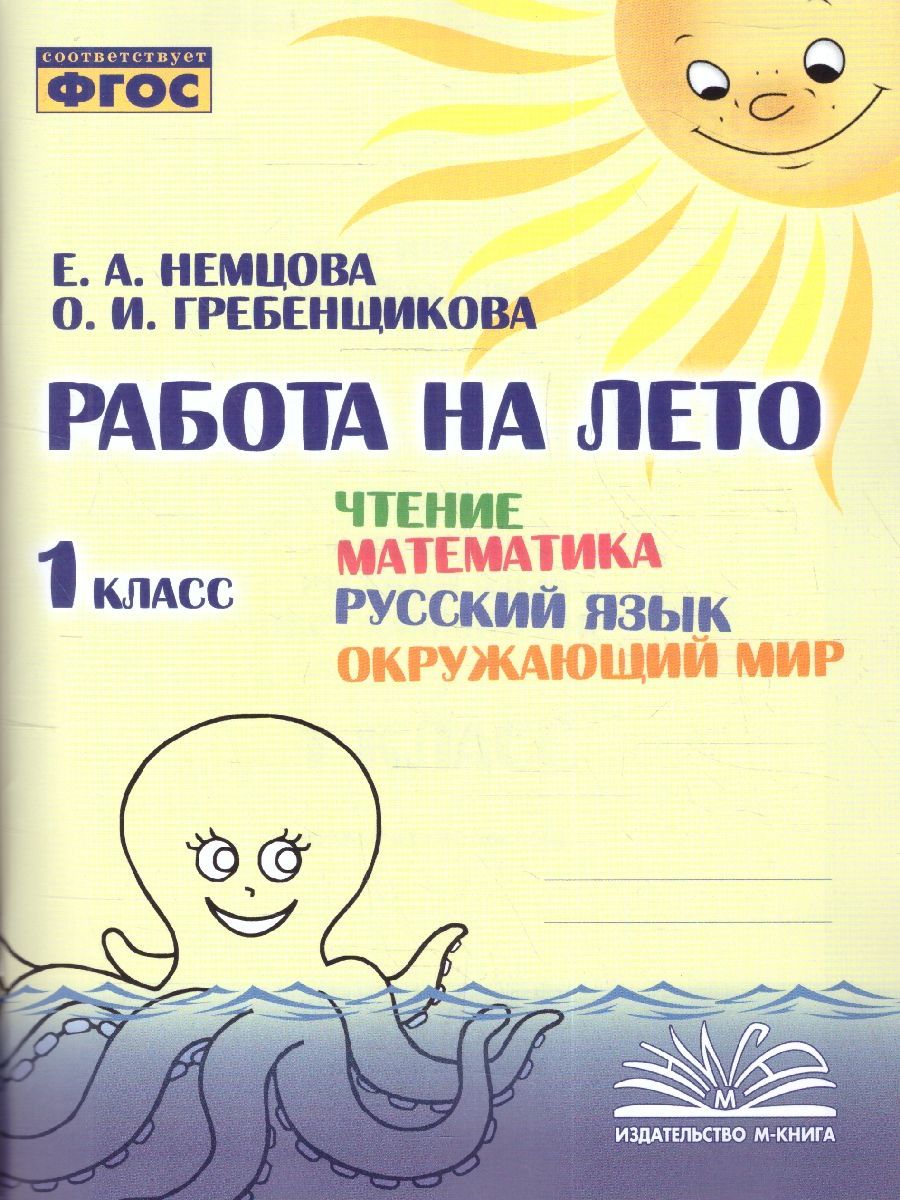 Работа на лето 1 класс. Чтение. Математика. Русский язык. Окружающий мир.  ФГОС - купить с доставкой по выгодным ценам в интернет-магазине OZON  (996773272)