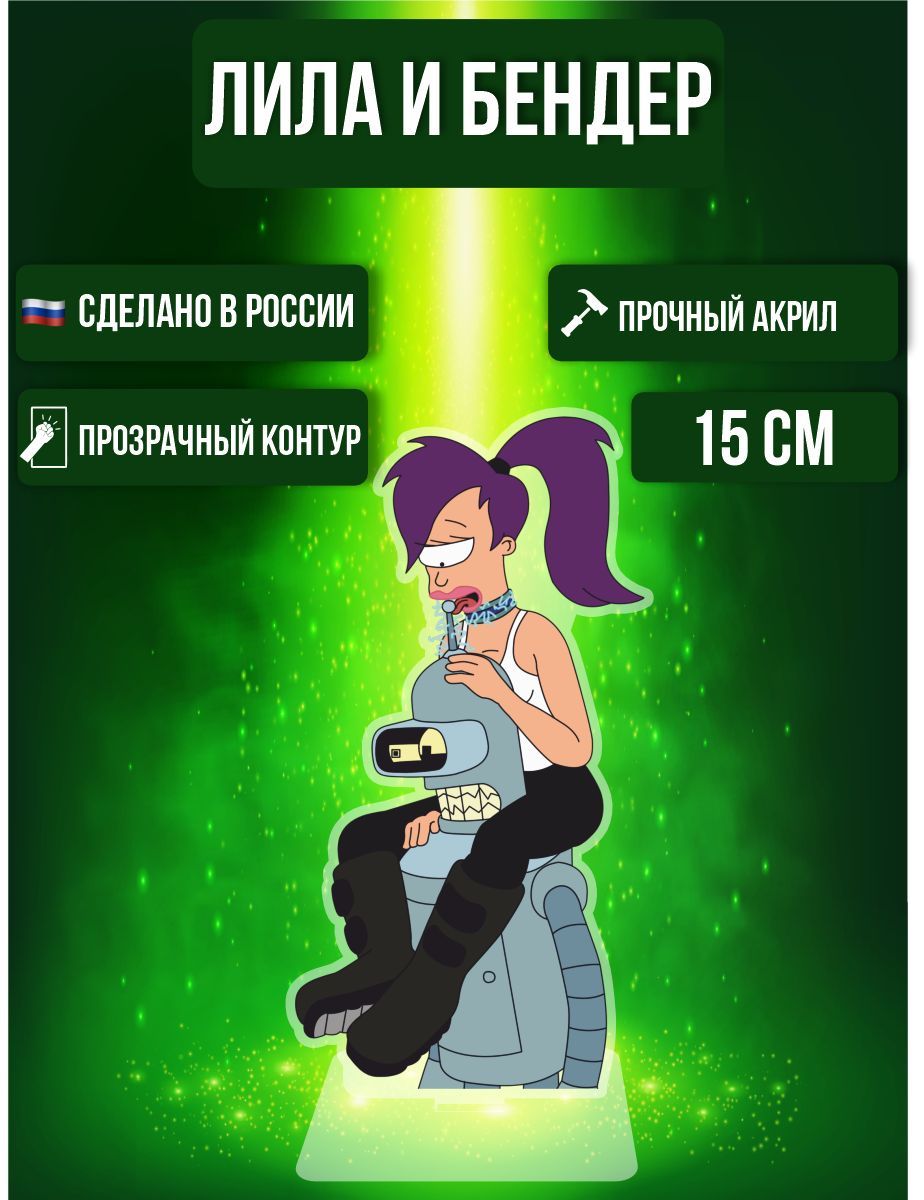 Акриловая фигурка декоративная / статуэтки для интерьера Футурама Futurama  Лила и Бендер - купить с доставкой по выгодным ценам в интернет-магазине  OZON (997262882)