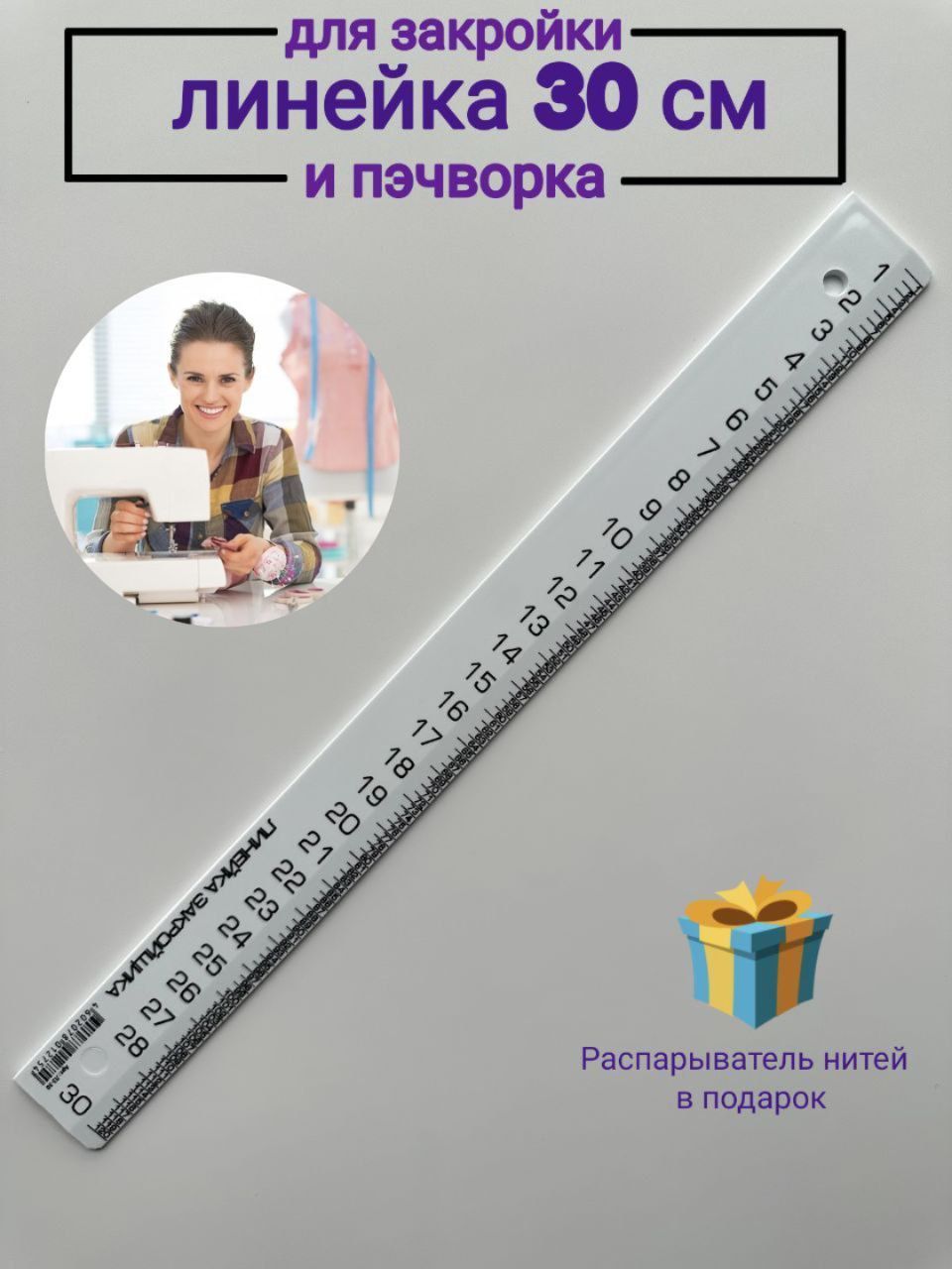 Как отмерить без линейки. Линейка характеристика. свойства линейки. линейка для пэчворка 30 см. как отмерить метр без линейки.
