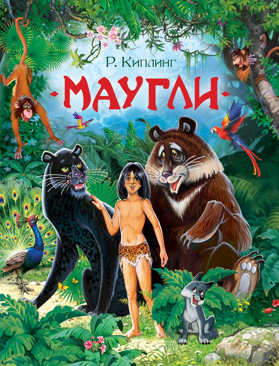 Маугли книга картинки