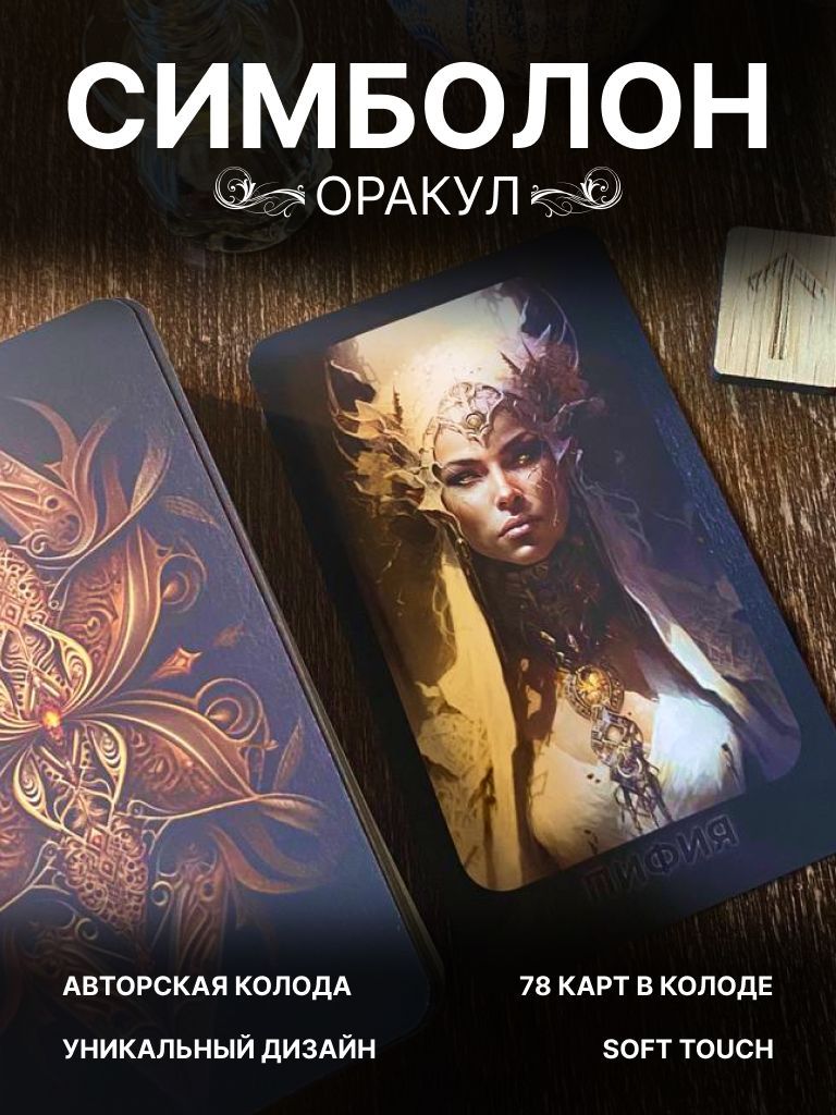 Карты Таро Оракул Симболон — купить в интернет-магазине OZON по ...