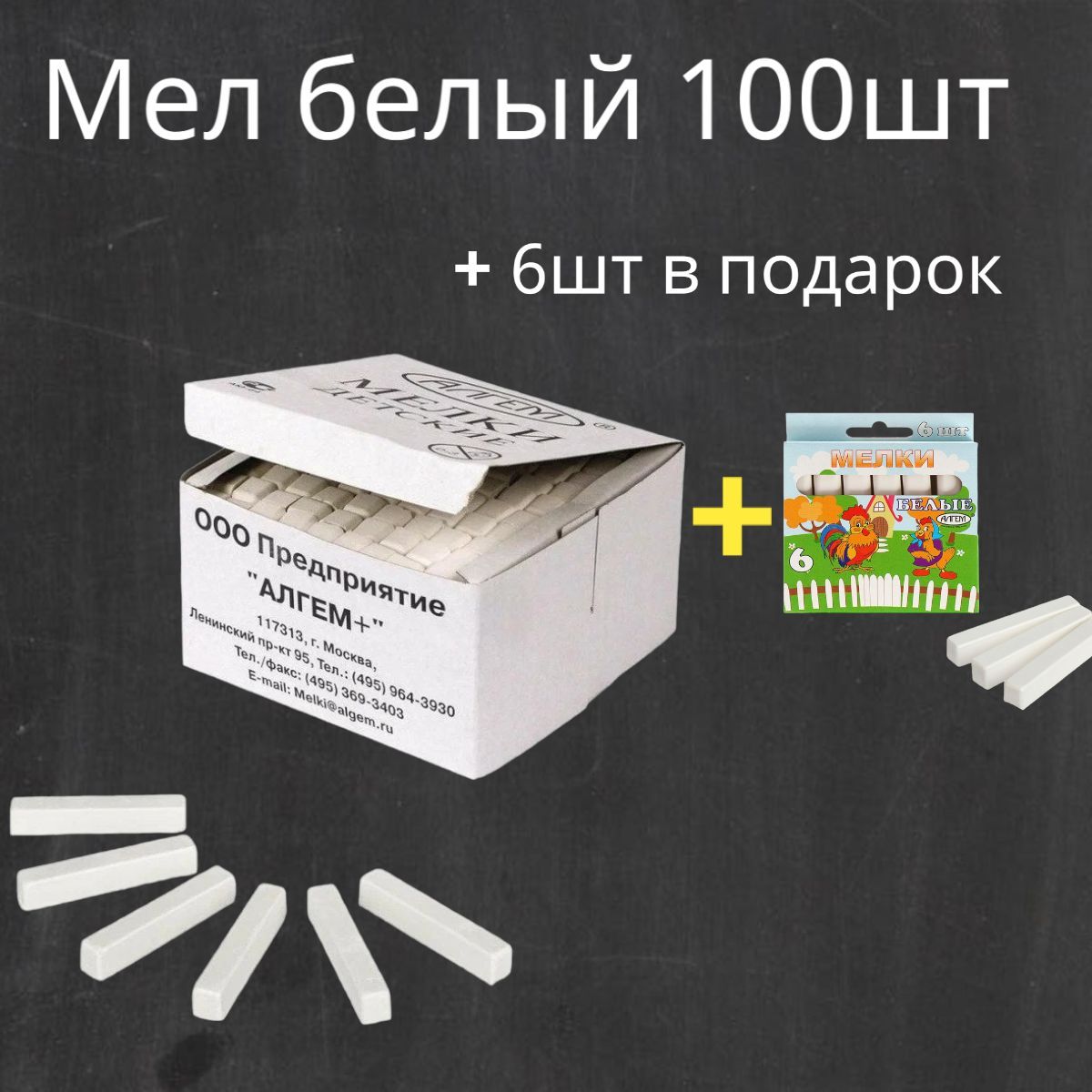 Мелки для школы и дома белые 100шт + 6шт Алгем - купить с доставкой по  выгодным ценам в интернет-магазине OZON (998549239)