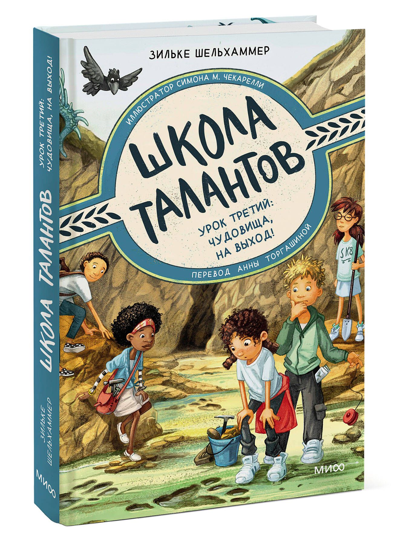 Школа талантов. Урок третий: чудовища, на выход! | Шельхаммер Зильке -  купить с доставкой по выгодным ценам в интернет-магазине OZON (999197697)