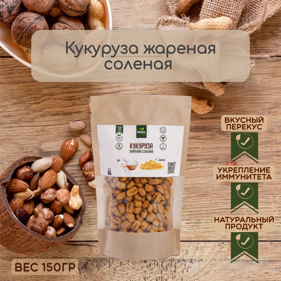 Кукуруза жареная соленая: прекрасная альтернатива арахису, 150 гр; ТМ  GreenSnack - купить с доставкой по выгодным ценам в интернет-магазине OZON  (980598656)