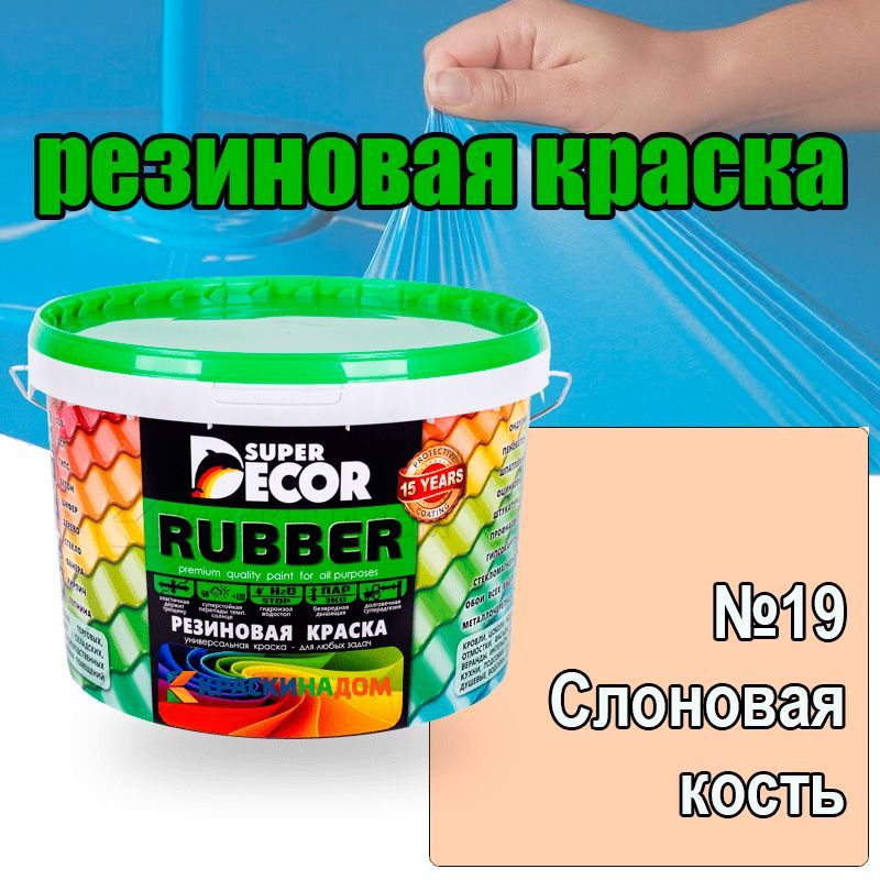 Краска super decor отзывы. Краска super decor отзывы. Краска super decor отзывы. Резиновая краска superdecor. Краска руббер резиновая.