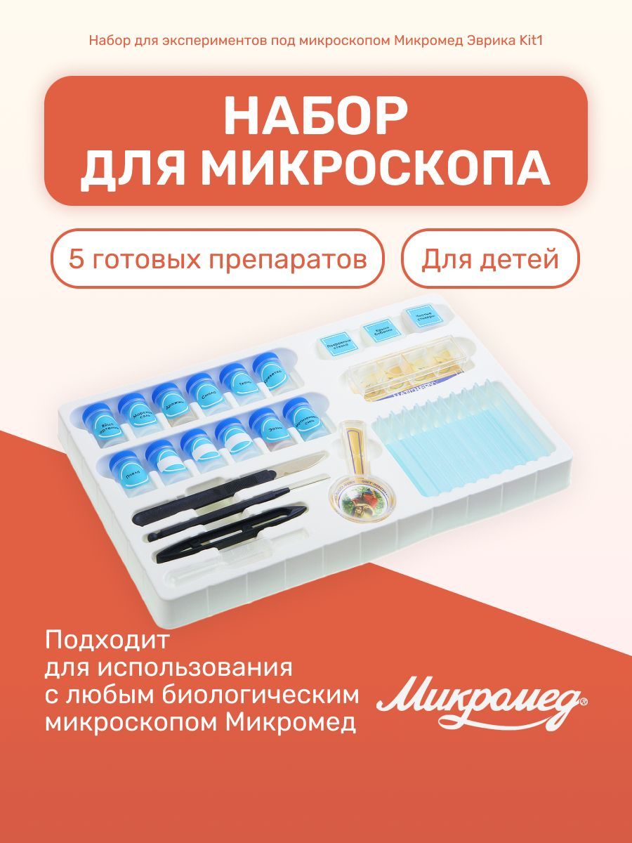 Набор для экспериментов под микроскопом Микромед Эврика Kit1