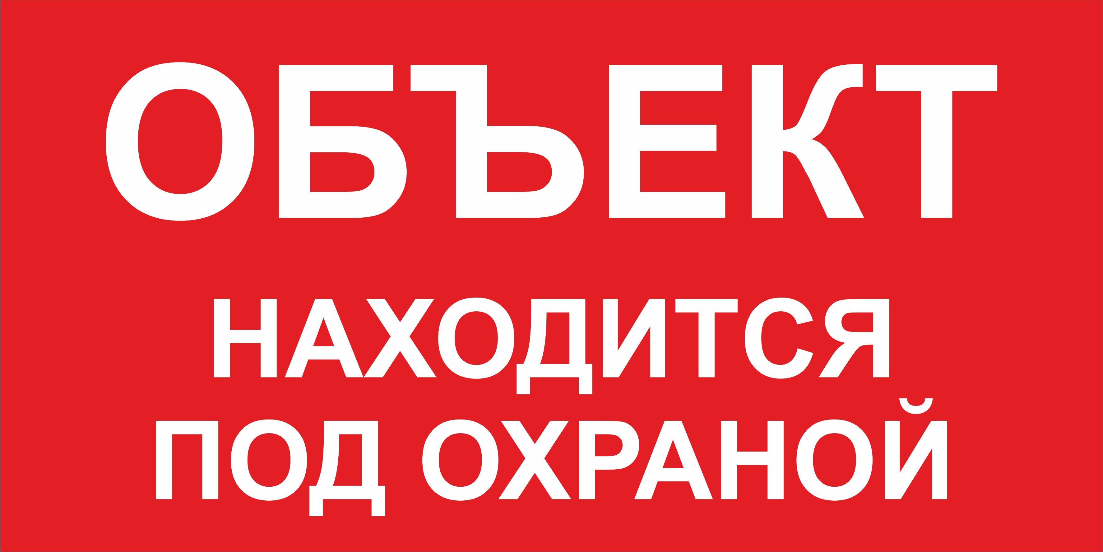 Табличка "Объект находится под охраной" 30х15 см.