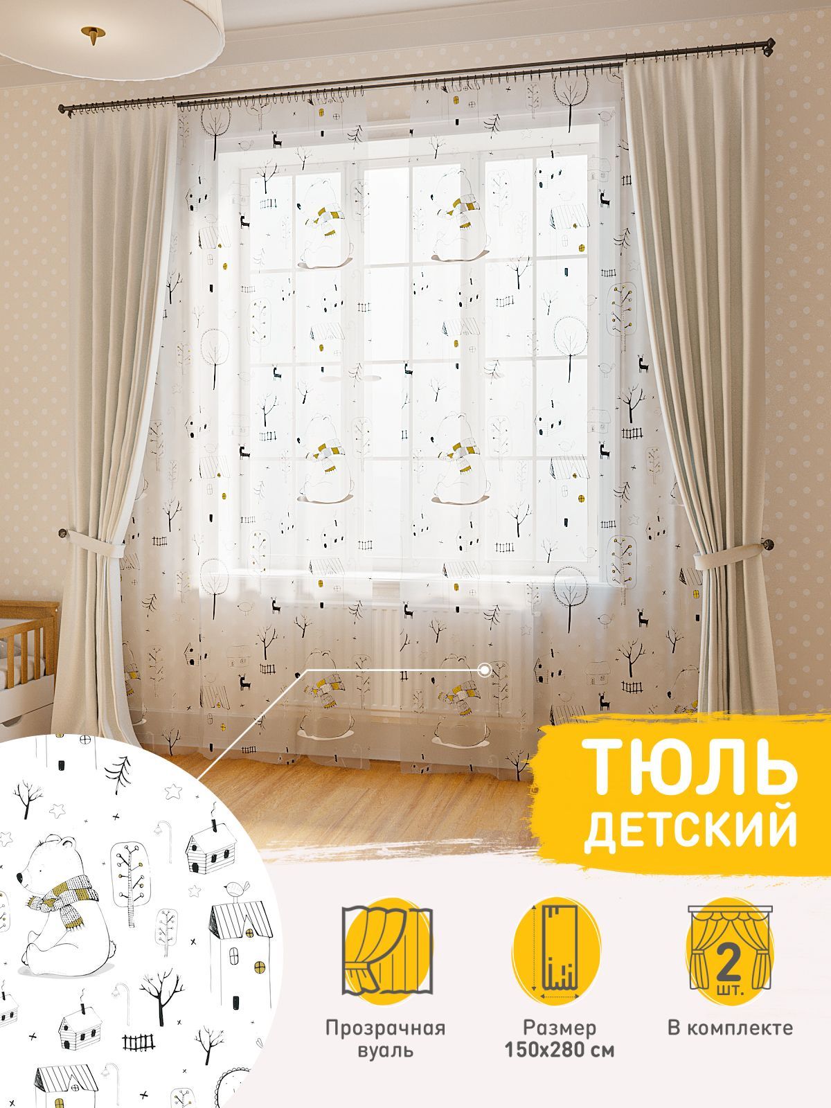 Тюль Superkids textille Тюльдетский, Полиэстер, 280х150 см - купить в  интернет-магазине OZON с доставкой по России (998927148)