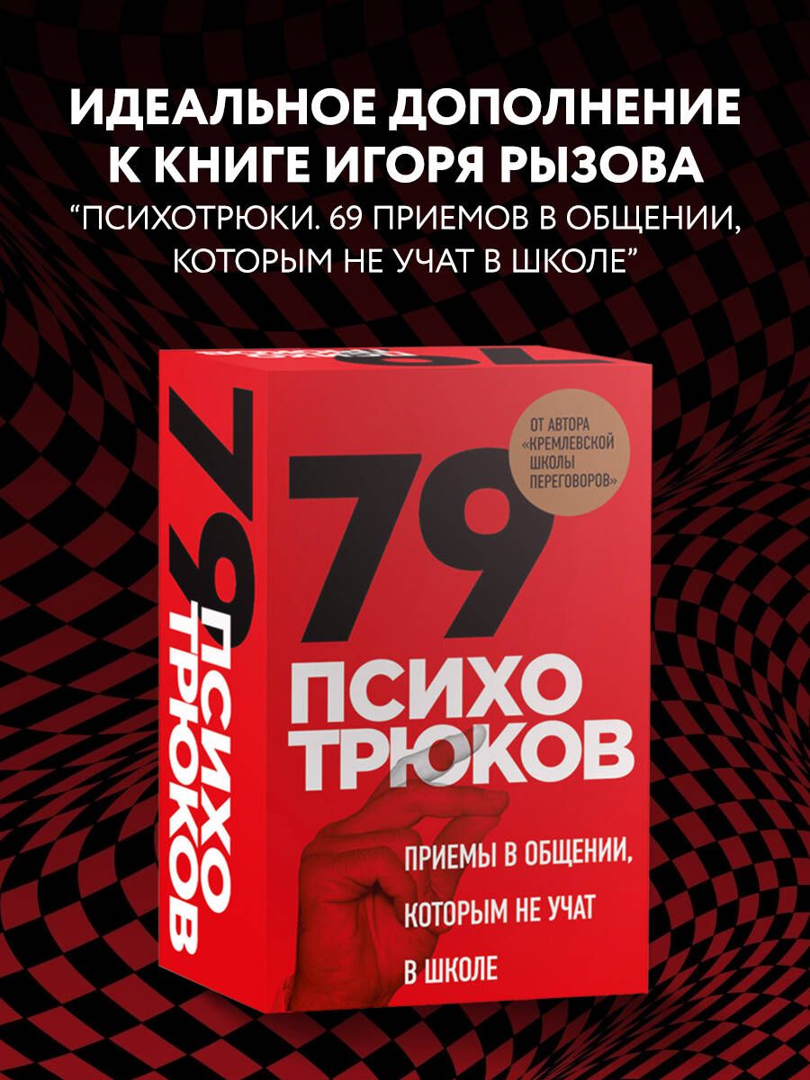 79 психотрюков. Приемы в общении, которым не учат в школе. Карты - купить с  доставкой по выгодным ценам в интернет-магазине OZON (885658720)