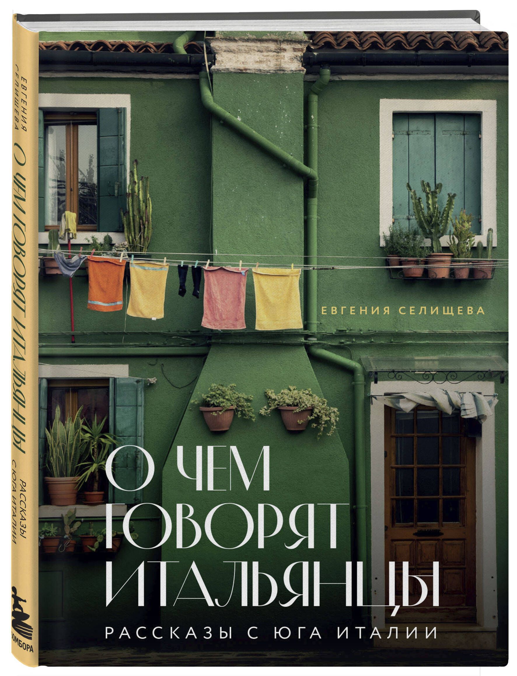 О чем говорят итальянцы. Рассказы с юга Италии | Селищева Евгения  Владимировна - купить с доставкой по выгодным ценам в интернет-магазине  OZON (1000498513)