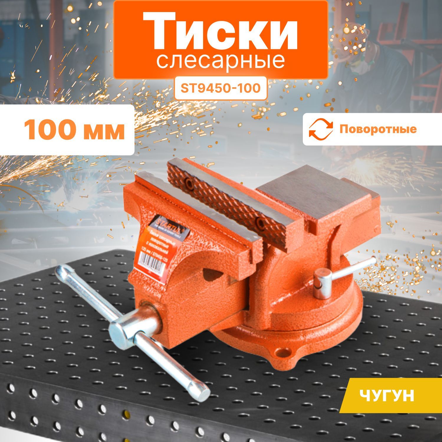 Тиски слесарные поворотные 100 мм STARTUL MASTER (ST9450-100)