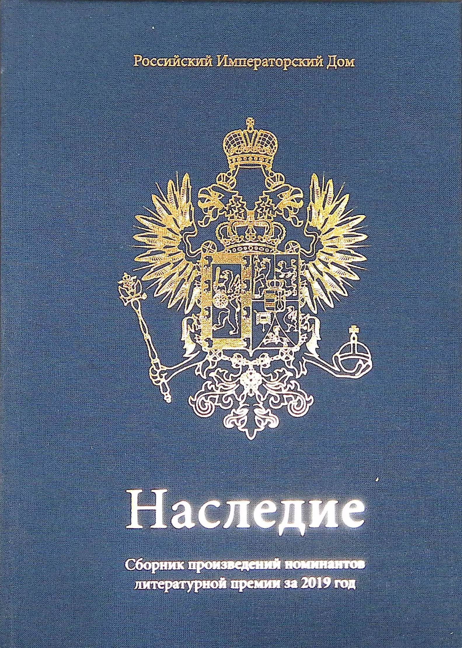 Наследие 2019. Сборник произведений номинантов литературной премии за 2019  год. Книга 11