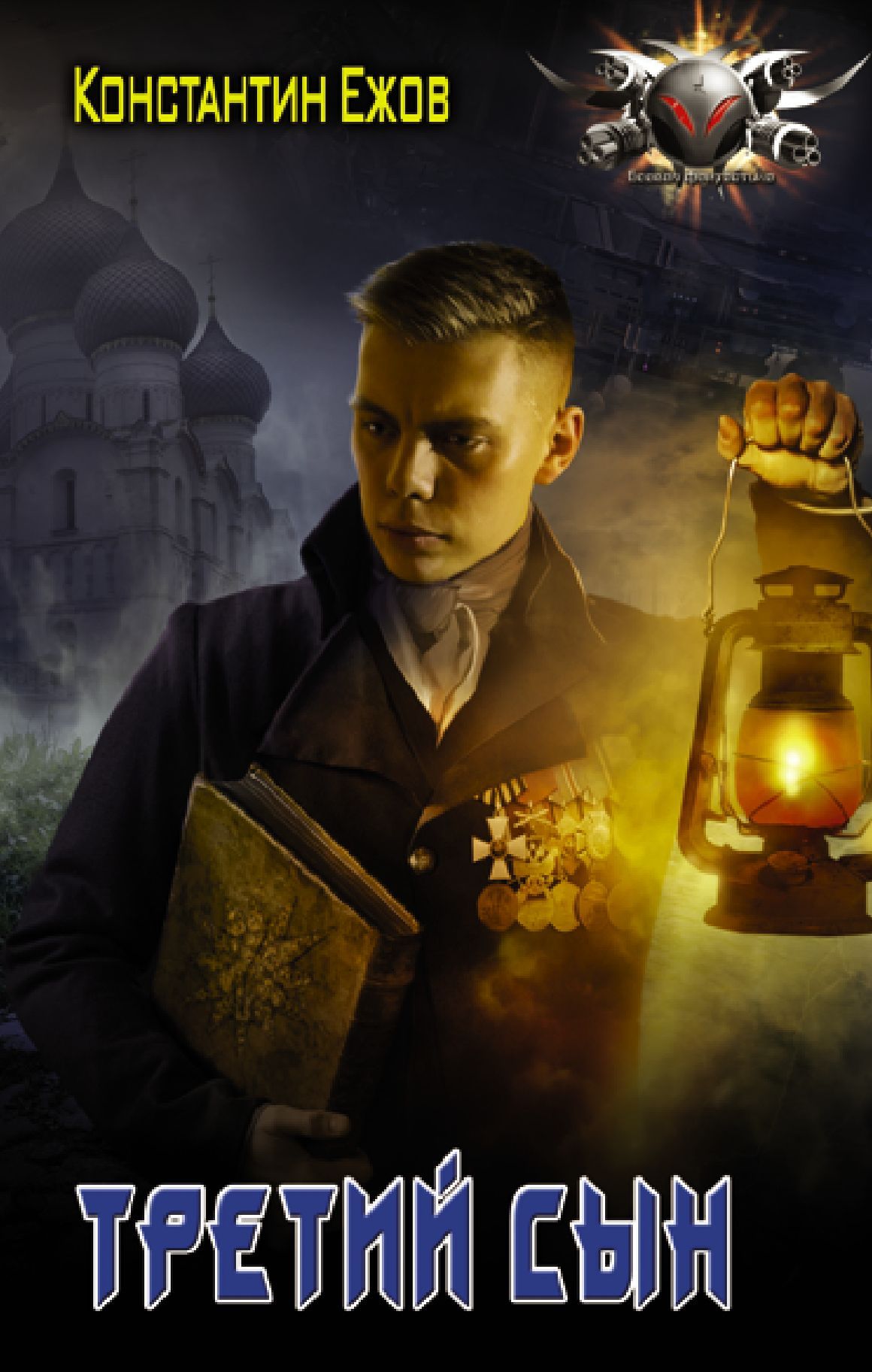 Читать третий сын 2. Читать третий сын 2