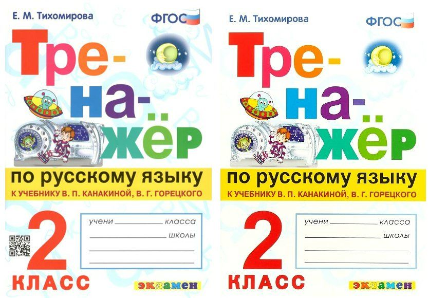 Тренажер тихомировой 2 класс ответы