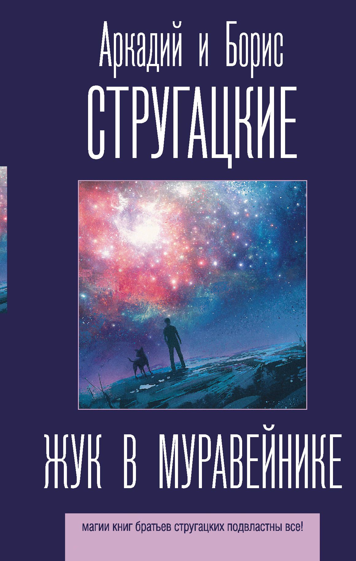 Град Обреченный Братья Стругацкие Книга Купить