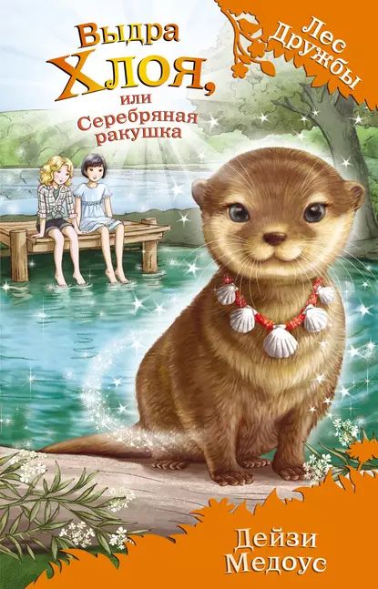 Выдра Хлоя, или Серебряная ракушка | Медоус Дейзи | Электронная книга