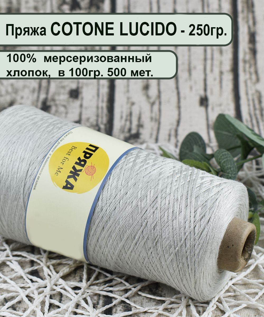 Купить Пряжу Cotton Lucido Мерсеризованный Хлопок