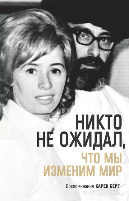 Никто не ожидал, что мы изменим мир | Берг Карен | Электронная книга