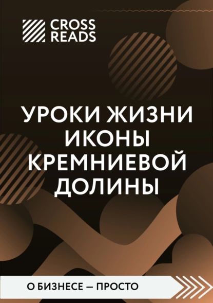 Саммари книги Уроки жизни иконы Кремниевой долины | Электронная книга