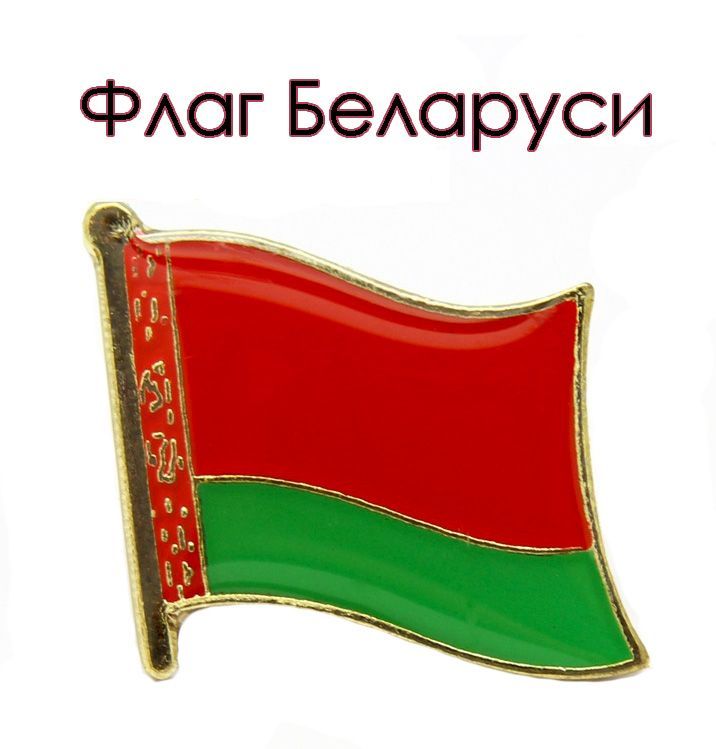 Значок.ФлагБеларусь/Belarus