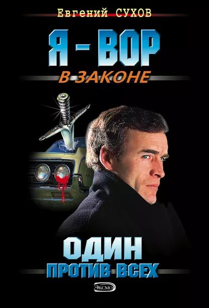 Один против всех | Сухов Евгений Евгеньевич | Электронная книга