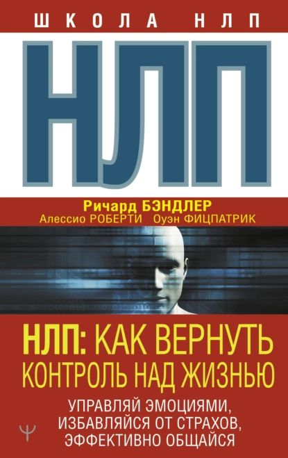 НЛП. Как вернуть контроль над жизнью. Управляй эмоциями, избавляйся от страхов, эффективно общайся | Роберти Алессио, Фицпатрик Оуэн | Электронная книга