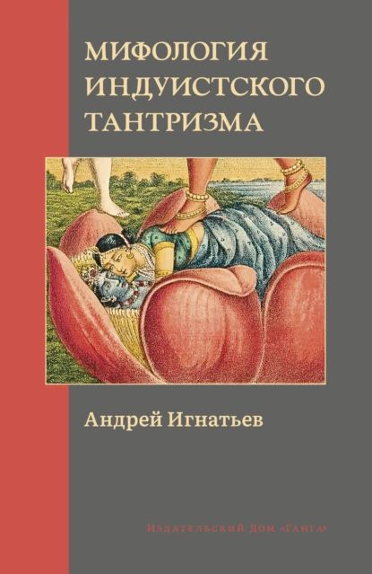 Мифология индуистского тантризма | Игнатьев Андрей Владимирович | Электронная книга