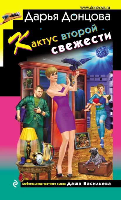 Кактусвторойсвежести|ДонцоваДарьяАркадьевна|Электроннаякнига