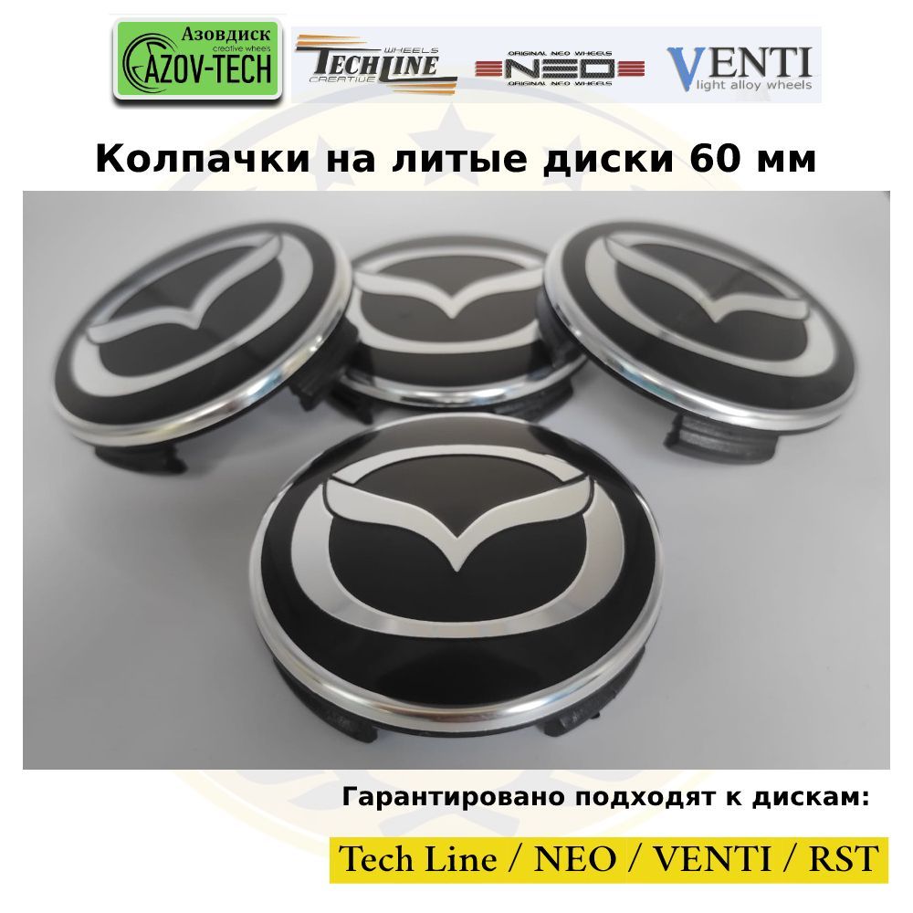 Колпачкизаглушкиналитыедиски(TechLine/Neo/Venti/RST)Mazda-Мазда60мм4шт.(комплект).