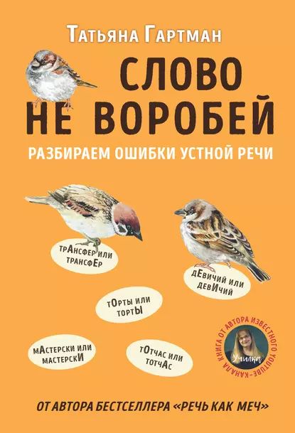 Слово не воробей. Разбираем ошибки устной речи | Гартман Татьяна | Электронная книга