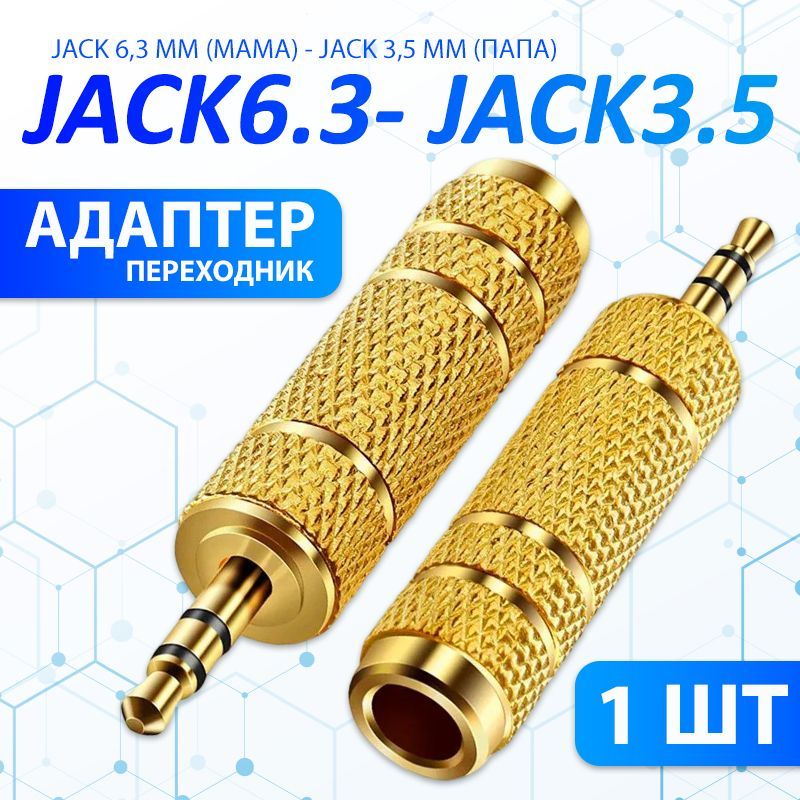 Переходник Jack 6,3 мм (мама) - Jack 3,5 мм (папа) 1ШТ., золотой / Переходник аудио гнездо 6.3 мм на штекер 3.5 мм