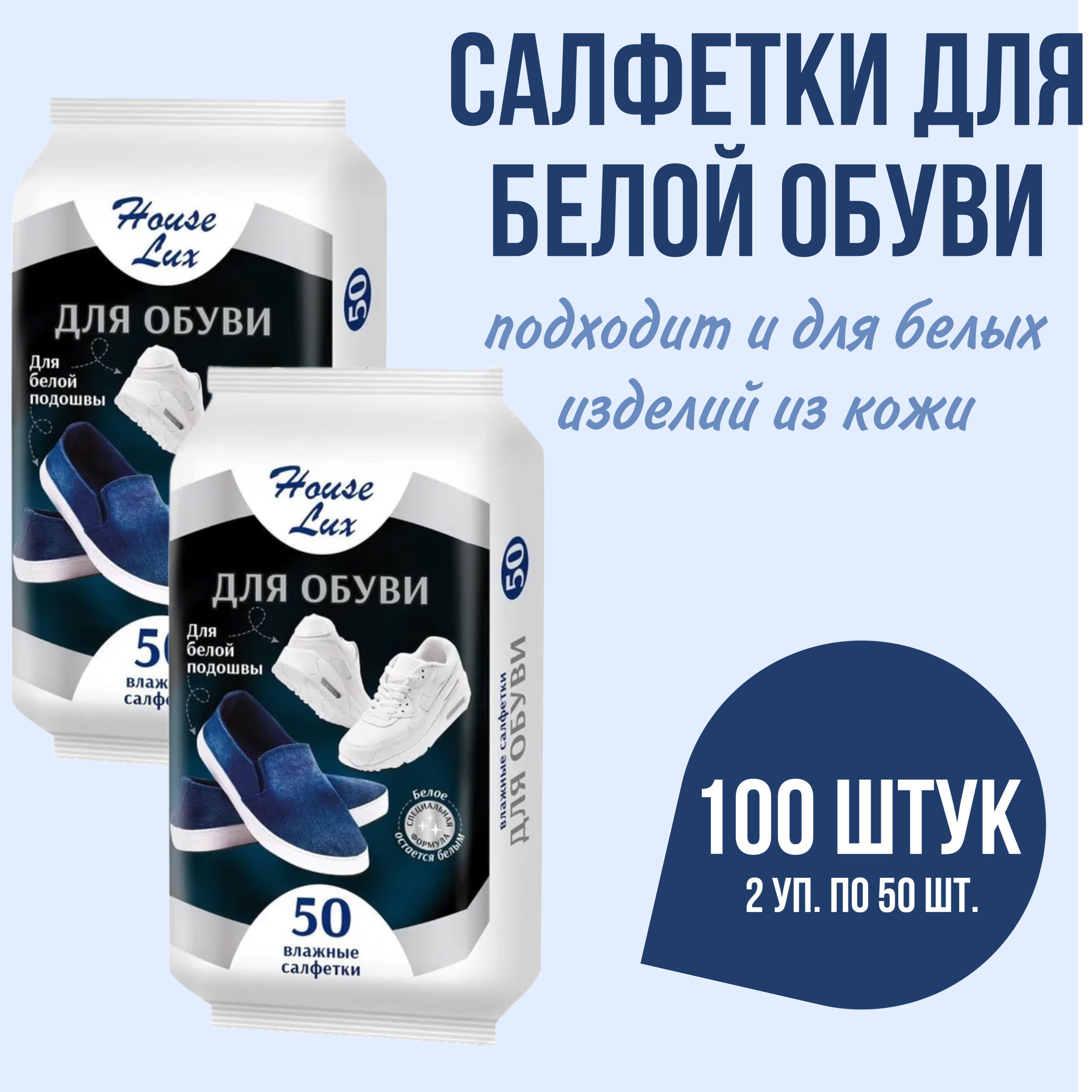 Салфетки для обуви для белой подошвы house Lux 2 упаковки по 50шт (100шт) к  специальная формула для изделий из кожи - купить с доставкой по выгодным  ценам в интернет-магазине OZON (1004627198)