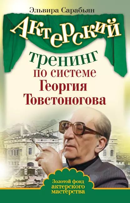 Актерский тренинг по системе Георгия Товстоногова | Сарабьян Эльвира | Электронная книга