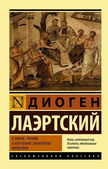 О жизни, учениях и изречениях знаменитых философов | Лаэртский Диоген | Электронная книга