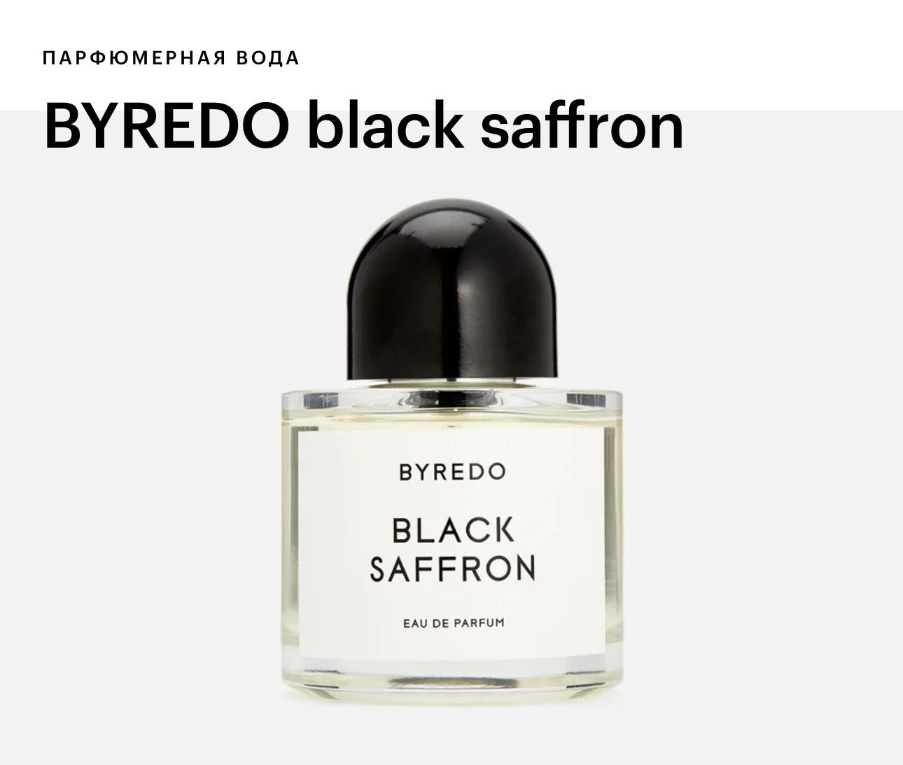 Byredo парфюмерная вода black saffron отзывы