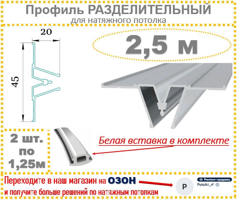 Профиль Разделительный для натяжного потолка, 2,5 м