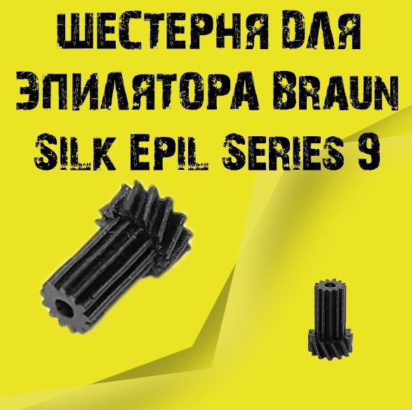 Шестерня для эпилятора Braun Silk Epil Series 9