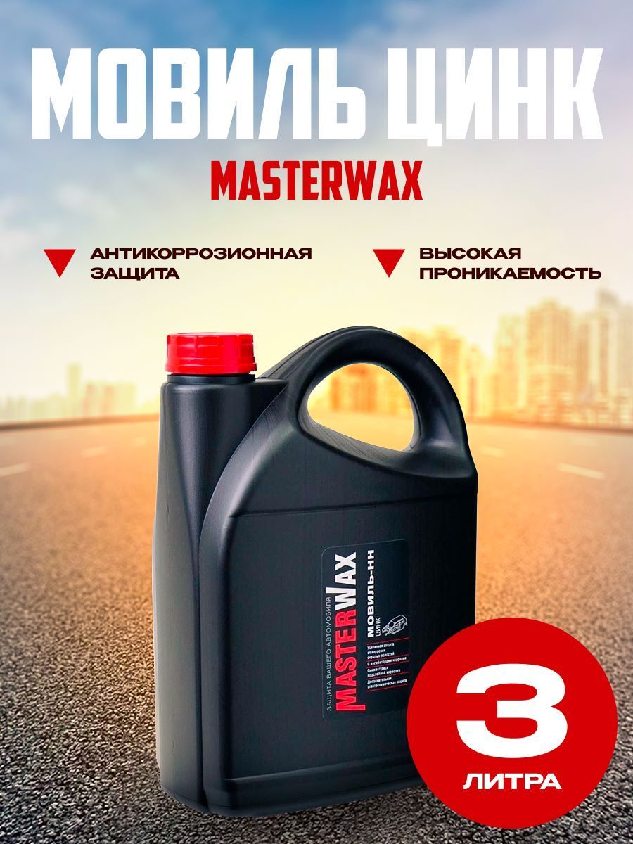 Мовиль MasterWax - купить по выгодным ценам в интернет-магазине OZON  (1082710167)