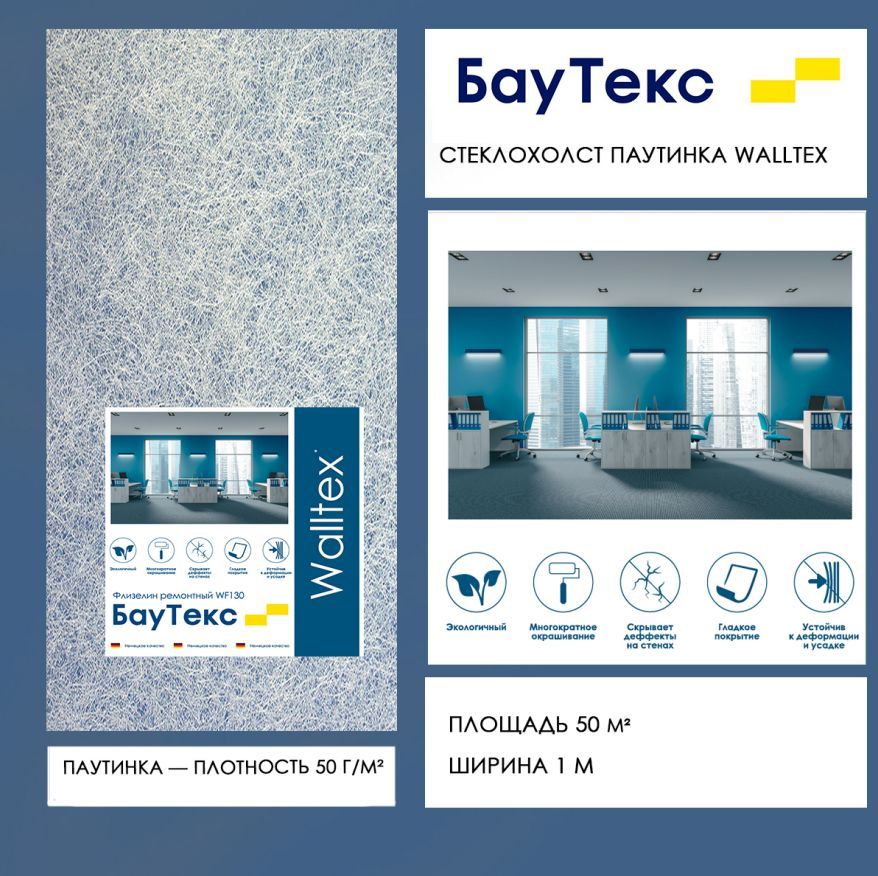 Стеклохолст малярный паутинка Walltex JM Баутекс 50м, 50 г/м2