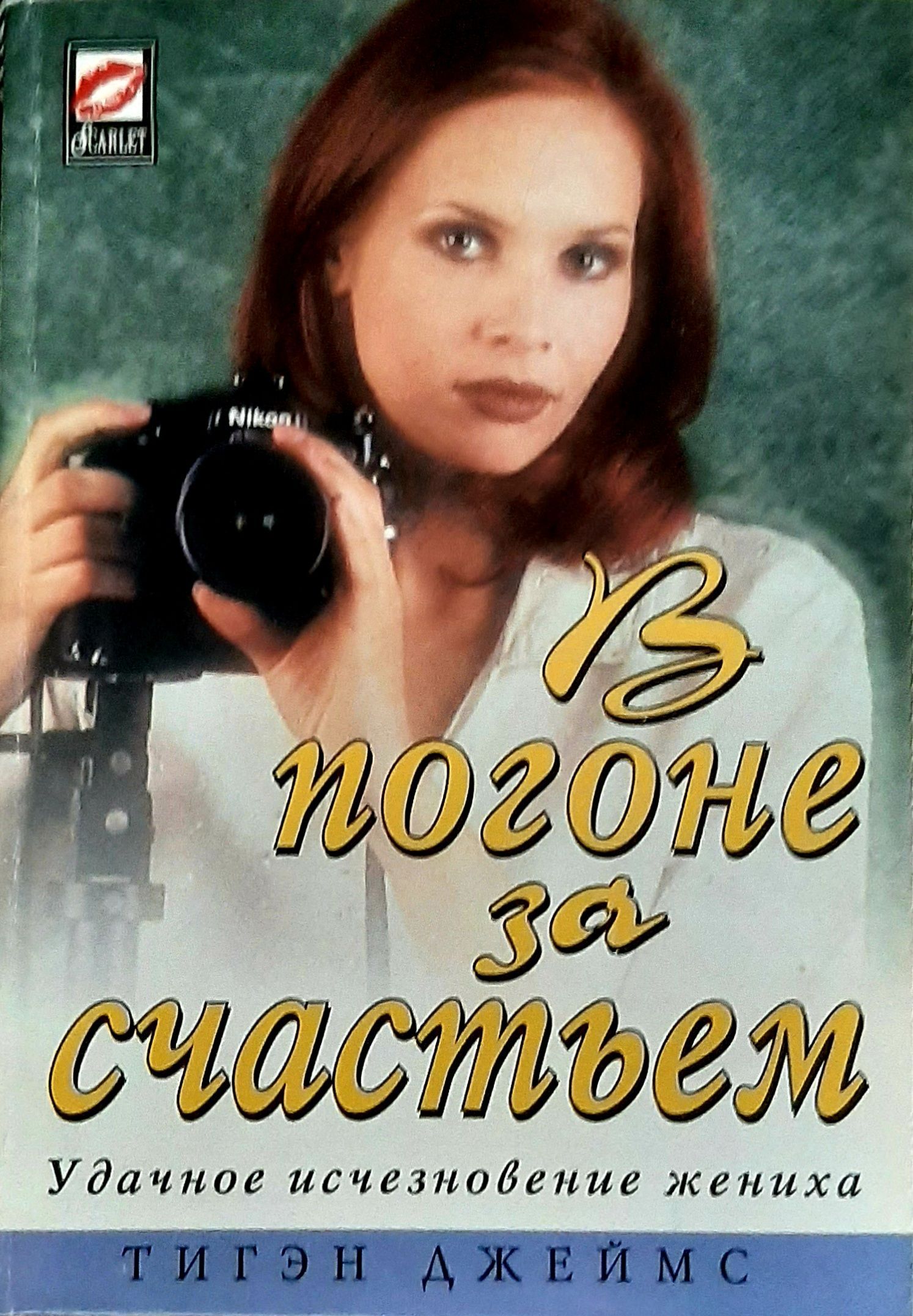 Джоанна линдсей книги. Джоанна линдсей книги. Погоня за счастьем джоанна книга классика. Джоанна линдсей фото. Погоня за счастьем линдсей.