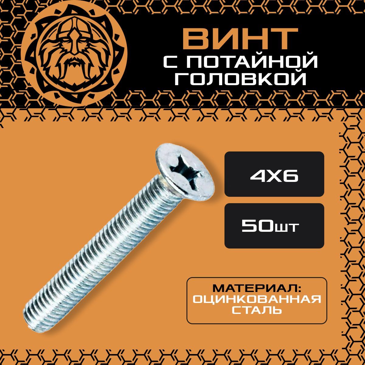 ВинтпотайнойМ4х6(50шт.),оцинкованный,DIN965