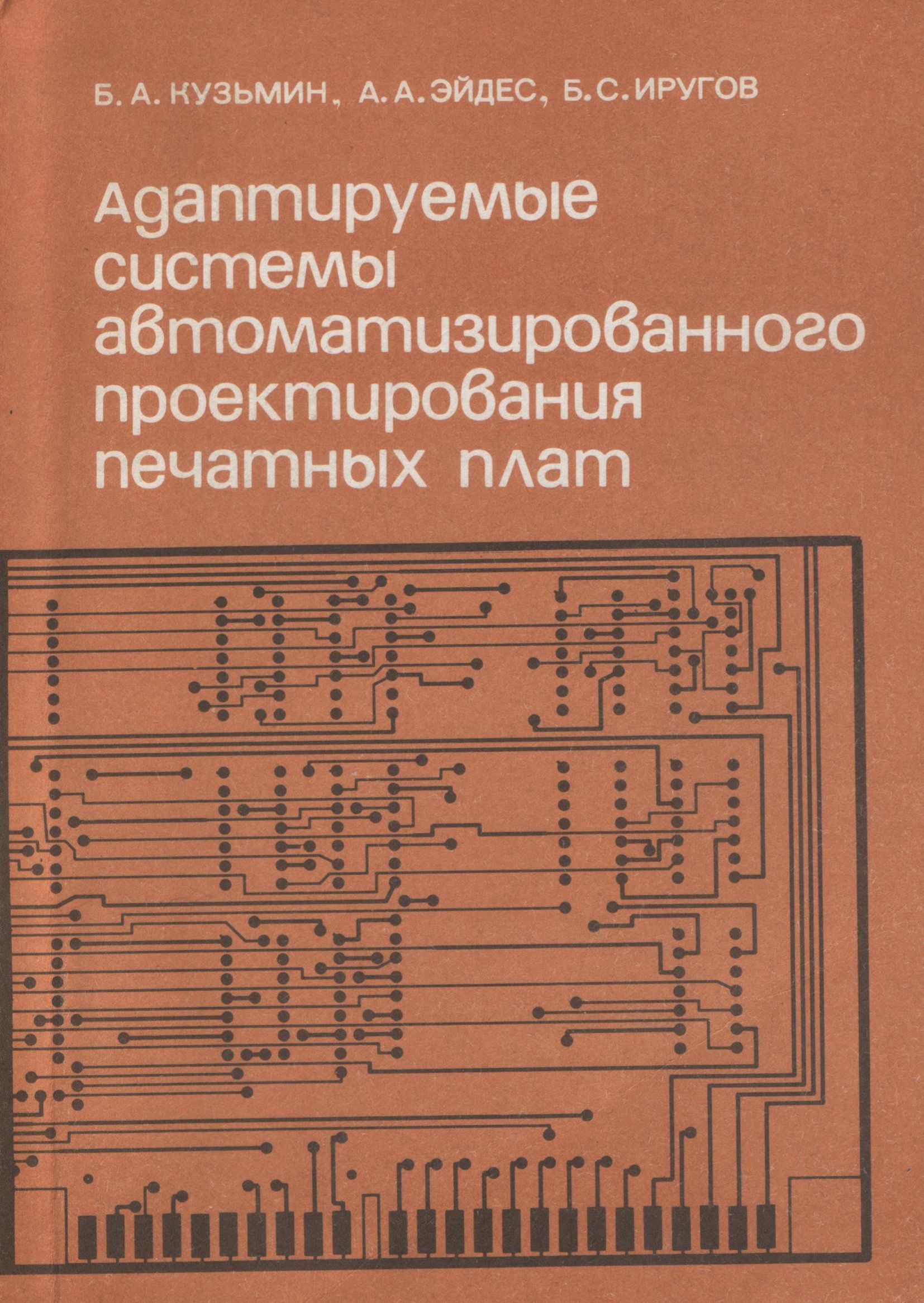 Адаптируемые системы автоматизированного проектирования печатных плат |  Кузьмин Борис, Эйдес А. А. - купить с доставкой по выгодным ценам в  интернет-магазине OZON (1005450272)