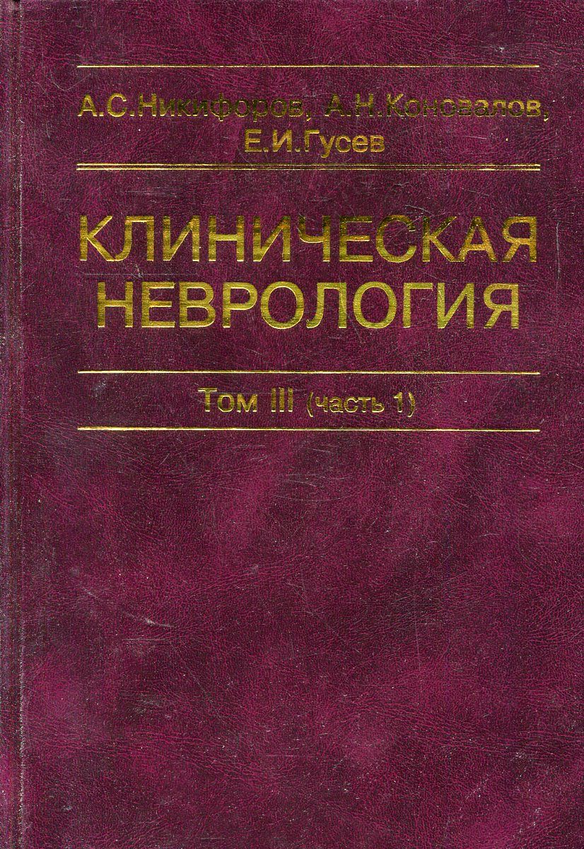 Учебник бортникова неврология. Клиническая неврология Михайленко