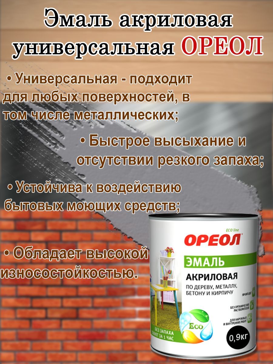 Эмаль акриловая универсальная Ореол Серая Матовая 0,9кг, быстросохнущая,  без запаха; краска по дереву, металлу, бетону, кирпичу