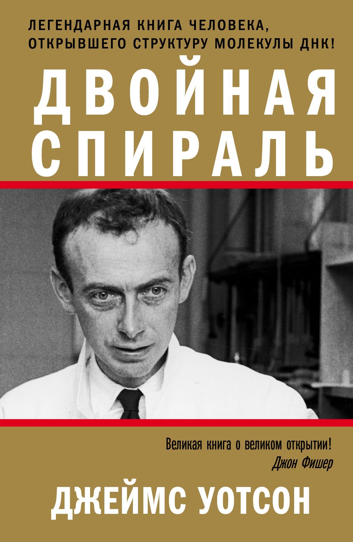 Двойная спираль. Легендарная книга человека, открывшего структуру ДНК |  Уотсон Джеймс - купить с доставкой по выгодным ценам в интернет-магазине  OZON (1005909553)