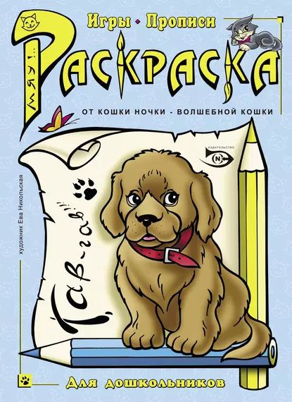 Раскраска. Игры, прописи | Полярный Антон Н. | Электронная книга