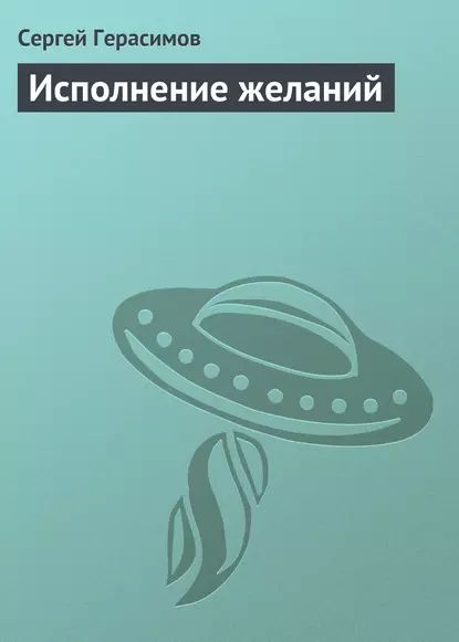 Исполнение желаний | Герасимов Сергей Владимирович | Электронная книга