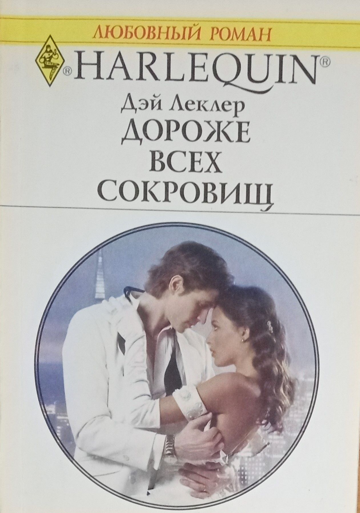 Дари дей романы. Леклер Дэй. Дэй Леклер все книги. Обложка книги дороже всех сокровищ. Дэй Леклер украденная невеста.