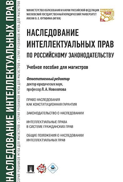 Наследование интеллектуальных прав по российскому законодательству. для магистров.